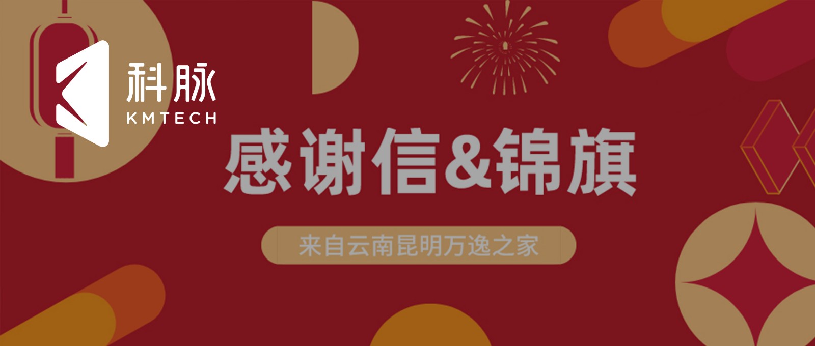 牛年牛运 | “赢在起点，布局风口”，科脉携手万逸之家打造最牛运营模式！