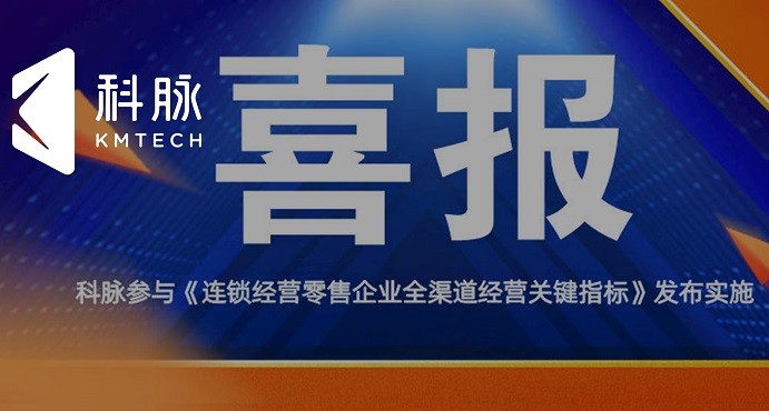 智慧零售餐饮数字化服务商科脉携手CCFA制定连锁零售业全渠道经营关键指标