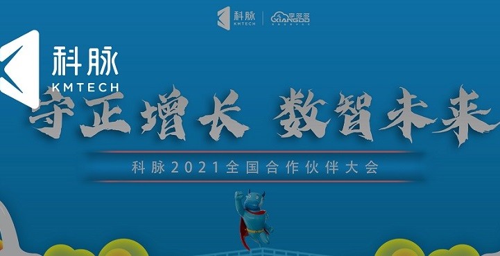 守正增长，数智未来|科脉全国合作伙伴大会圆满召开