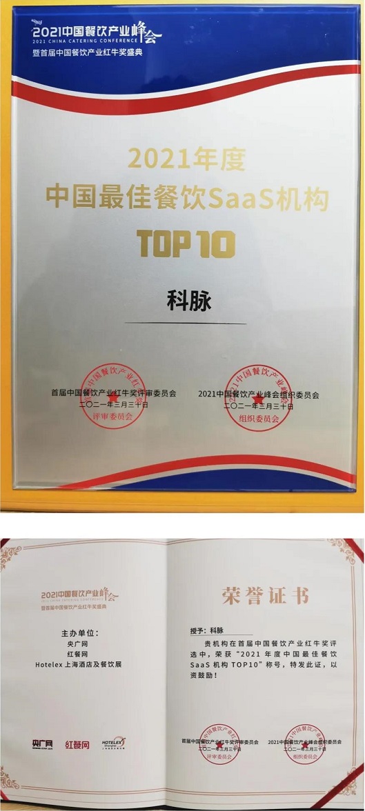 引领数字化餐饮，科脉荣获红牛奖“2021年度中国最佳餐饮SaaS机构TOP10”