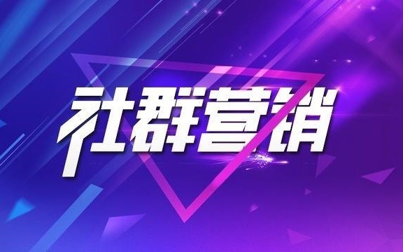 企业做社群营销有什么好处