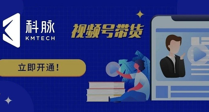 想用微信视频号带货?科脉微平台助力商家冲击获客新战场