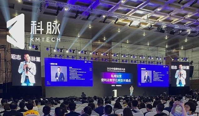 科脉亮相2021中国便利店大会，共话便利店数智化未来