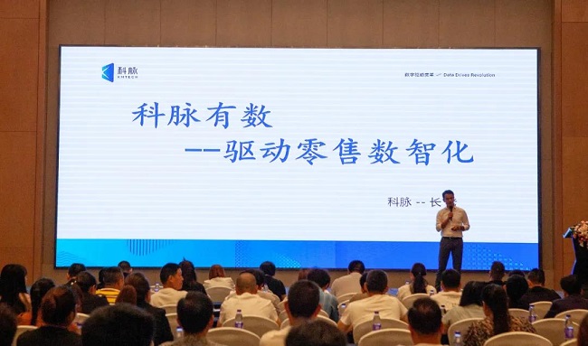 零售崛起，数智未来丨“2021年度科脉有数百城峰会”首站在成都开启