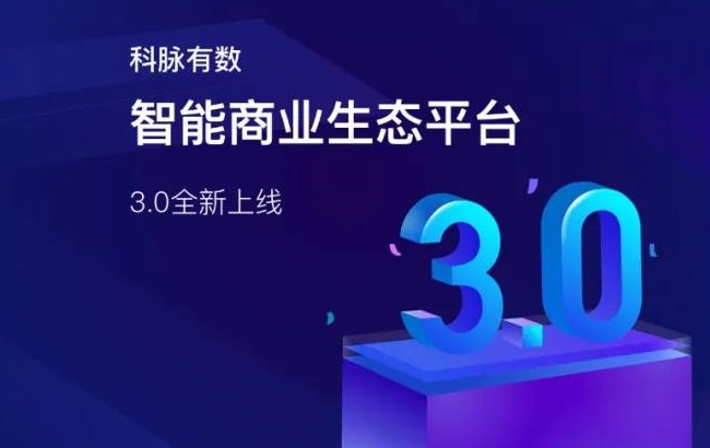 零售崛起，数智未来丨“2021年度科脉有数百城峰会”首站在成都开启