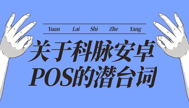 关于科脉安卓POS的潜台词，每一句都亮了！