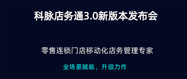 店务通3.0，“店”能无限发布会，6月16日准时触“店”！