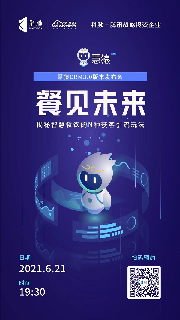 【直播预告】科脉慧猿CRM3.0：餐饮企业如何抓住短视频+视频号红利？
