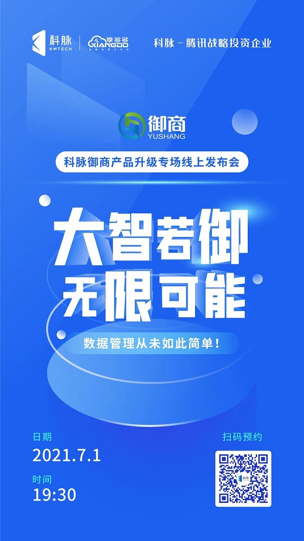 科脉御商将迎来重大升级，线上发布会预约已开启！