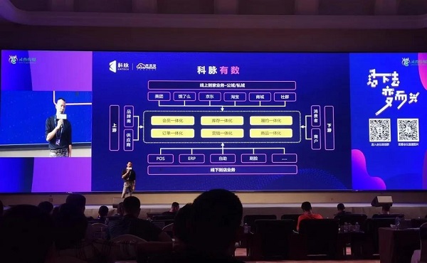 空降中国零售创新峰会，科脉数字化解决方案引领潮流！