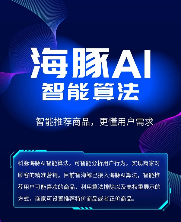 重磅！科脉海豚AI智能算法惊喜来袭！千人千面，更懂你