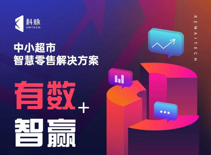 中小超市智慧零售解决方案-有数+智赢重磅发布！