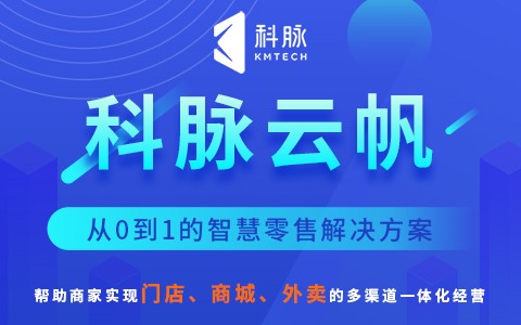 科脉云帆智慧零售解决方案