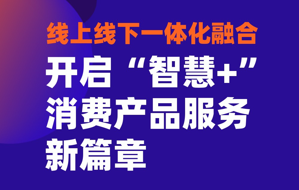 科脉有数——开启“智慧零售+”消费产品服务新篇章