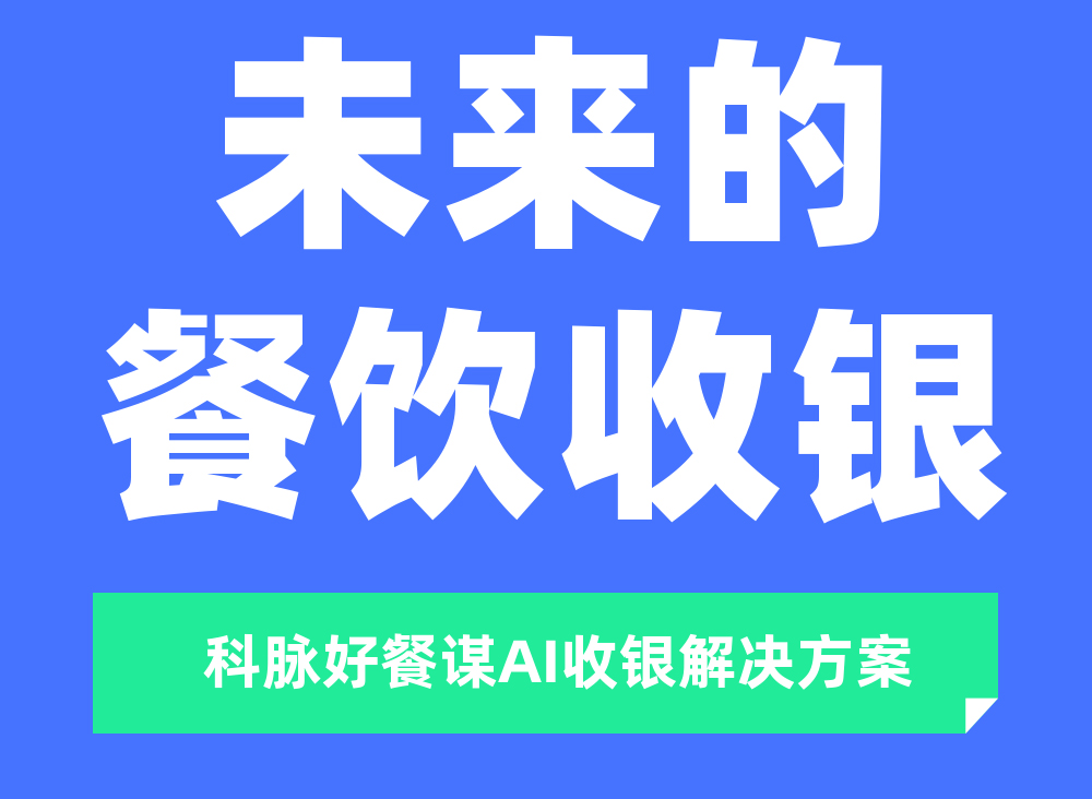 餐饮AI收银，重新定义未来收银！4月26日重磅发布！