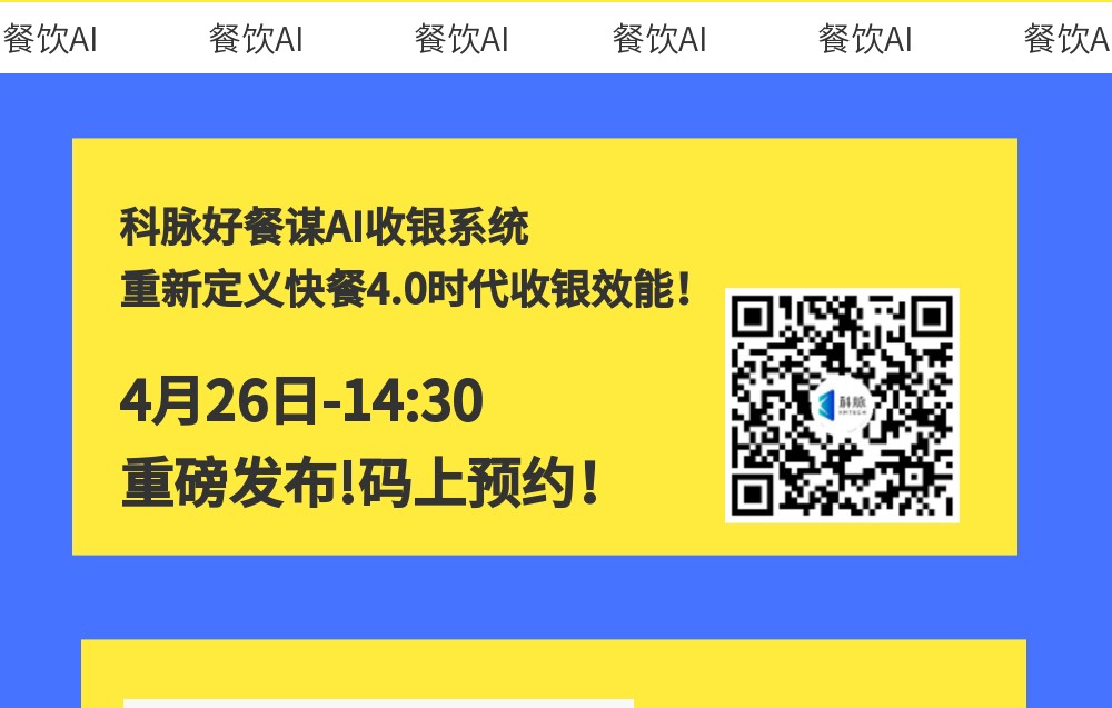 餐饮AI收银，重新定义未来收银！4月26日重磅发布！