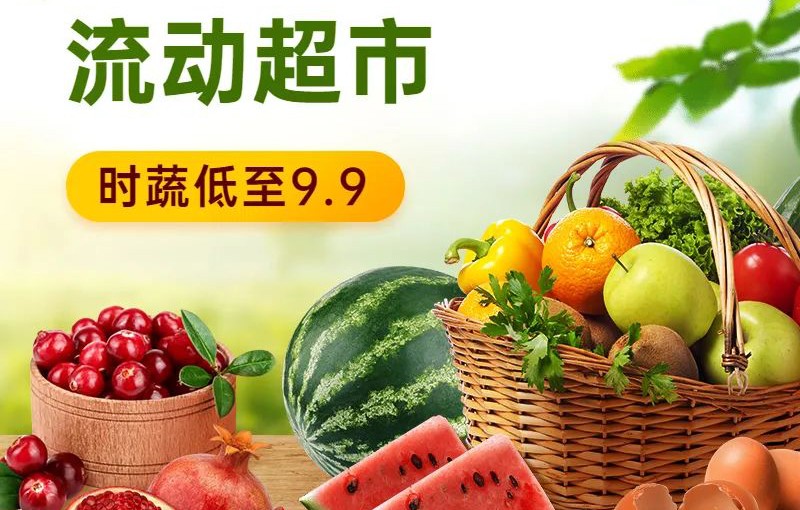 超市也摆摊？流动超市新模式