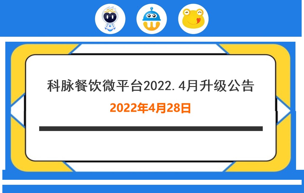 科脉餐饮微平台4月升级公告