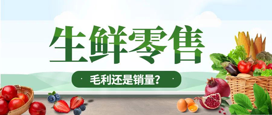 生鲜定价，毛利优先还是销量优先？