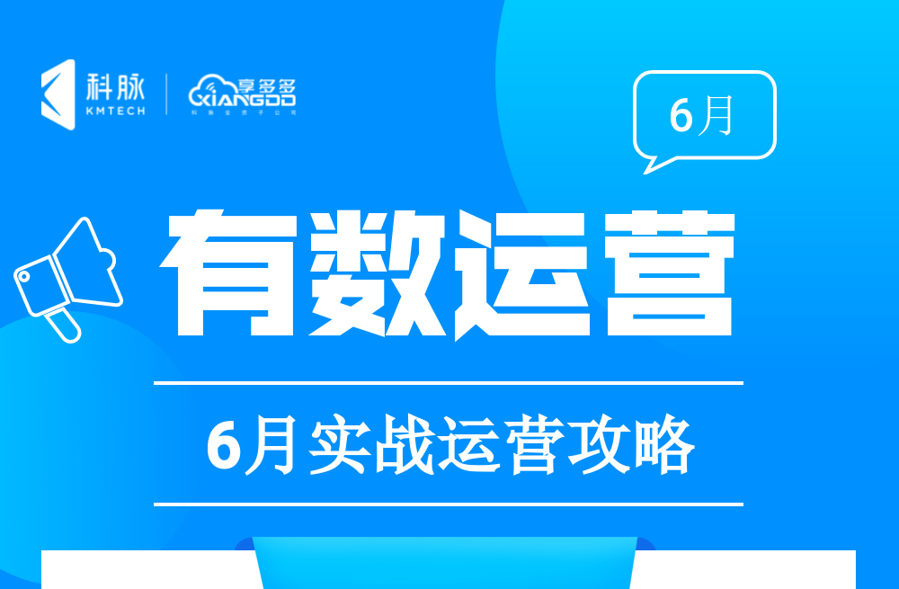 6月实战营销攻略来了，速速收藏！