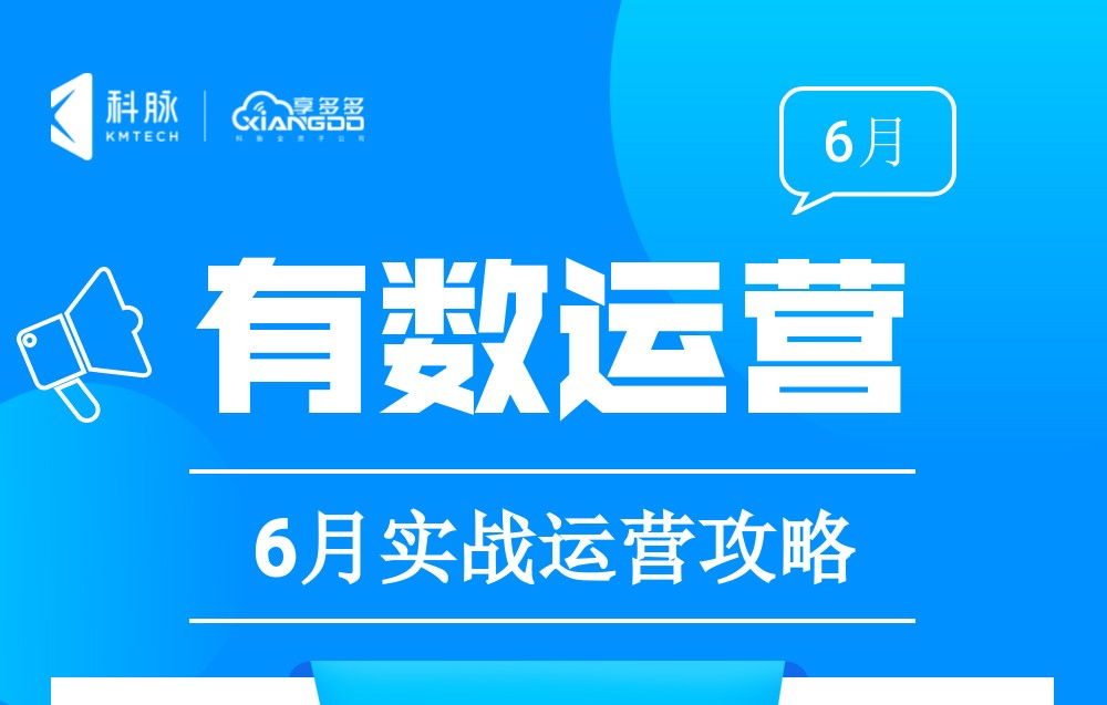 6月实战营销攻略来了，速速收藏！