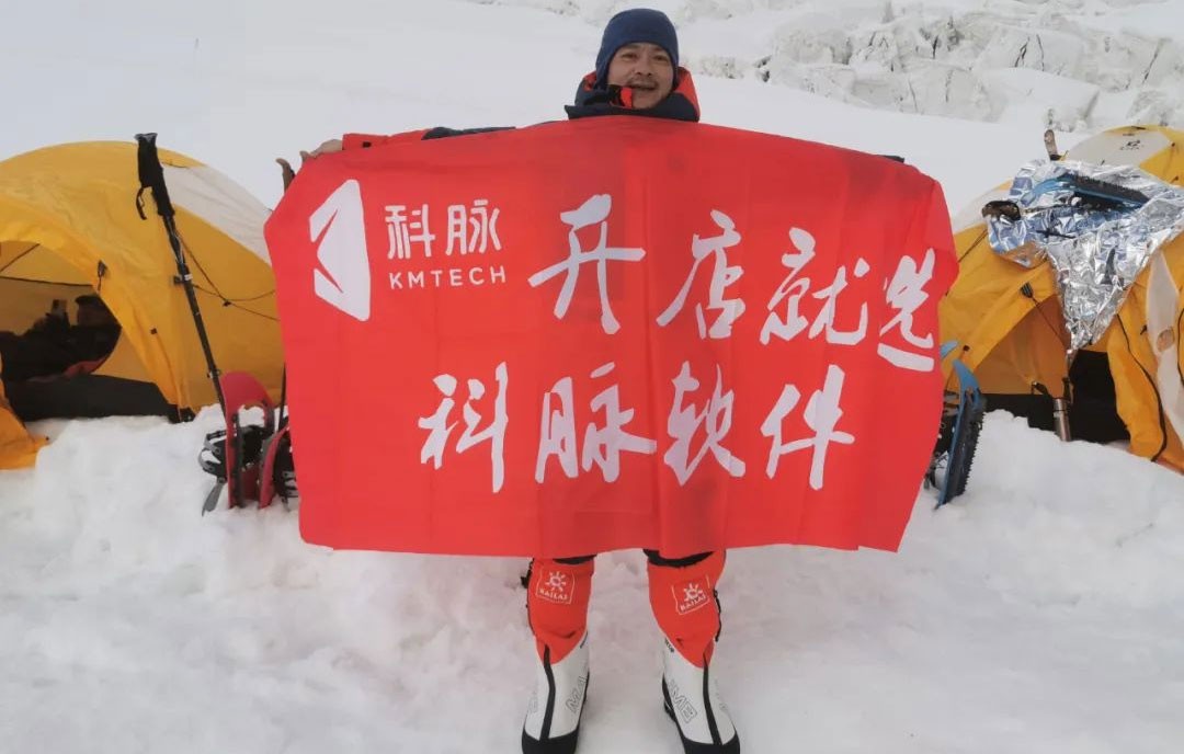 科脉股东经销商王强攀登7509米慕士塔格雪山