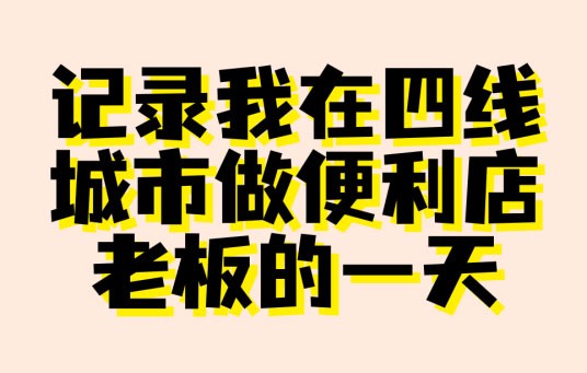 记录我在四线城市做便利店老板的一天，结局亮了！