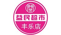 甘肃益民超市--超市｜卖场