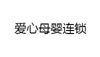 深挖会员经济，看这家母婴专卖店如何打好“数字化”王牌?