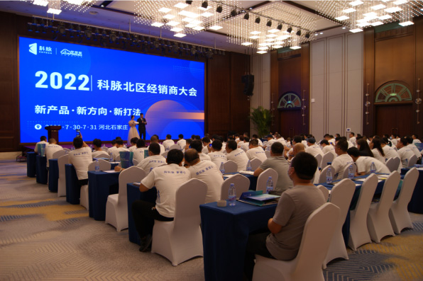 2022科脉北区经销商大会成功举办！-新产品 新方向 新打法