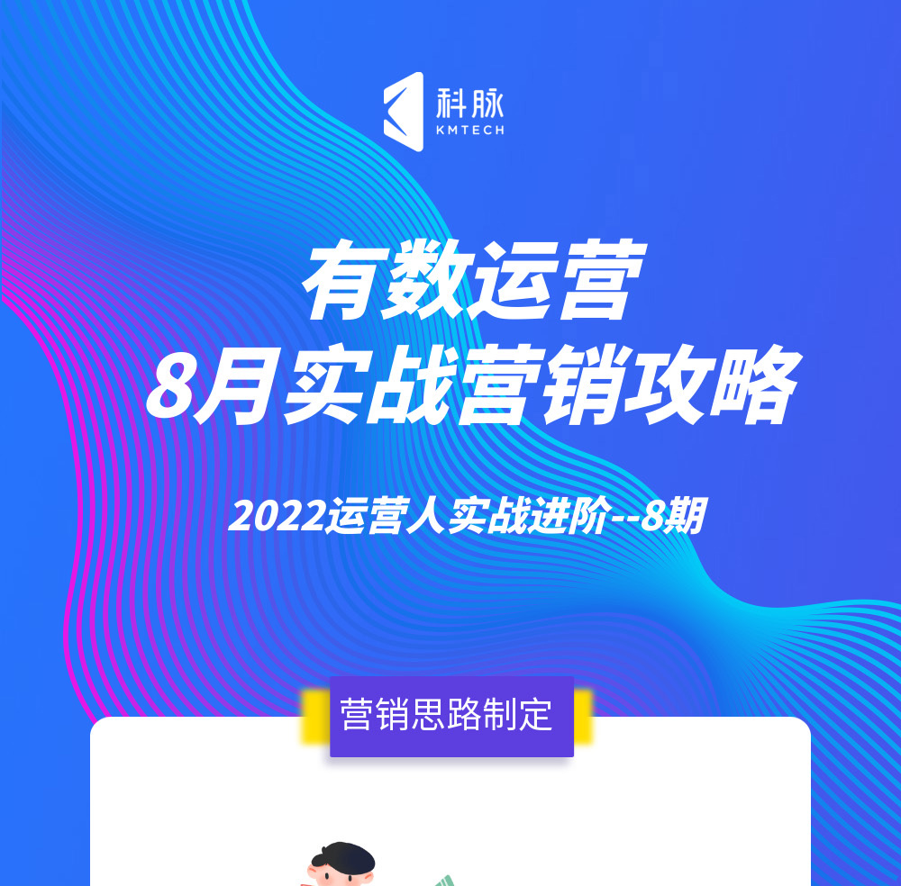 有数运营—8月实战营销攻略