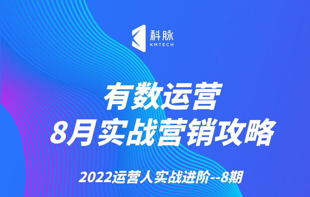 有数运营—8月实战营销攻略