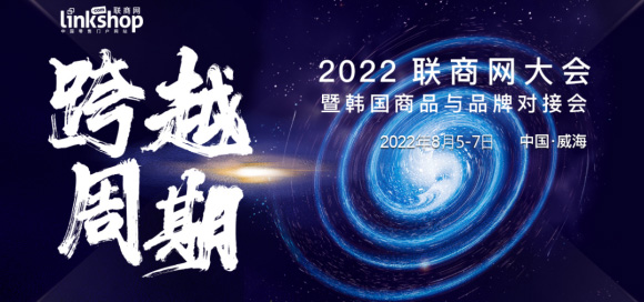 2022年联商网大会开幕在即，科脉领衔跨越周期！
