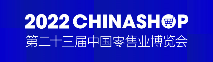 CHINASHOP 2022 | 如何追逐零售业数字化浪潮？科脉与你相约青岛