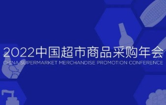 科脉将亮相2022中国超市商品采购年会