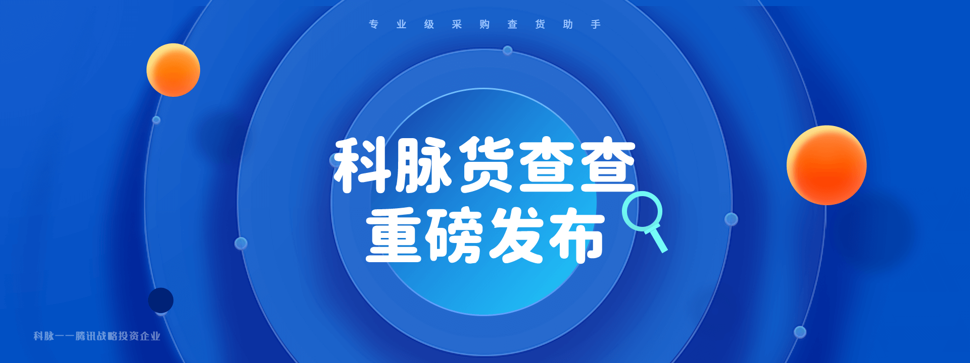 新品发布 | 科脉货查查正式亮相，为零售商家智慧决策而生！