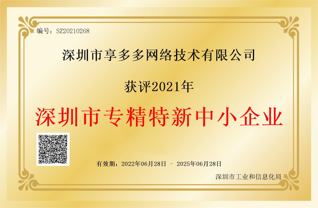 科脉旗下公司享多多获评深圳市“专精特新”中小企业