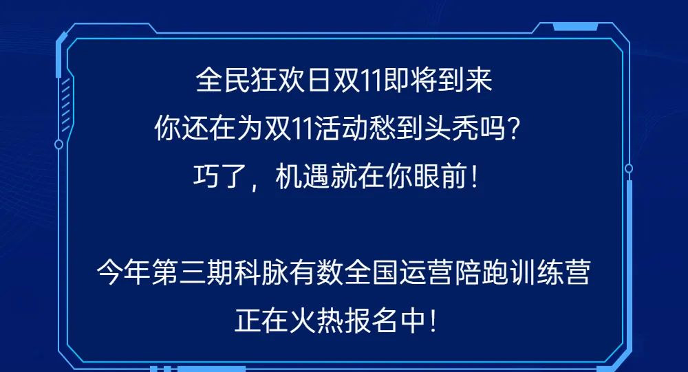 决战双11，第三期运营陪跑训练营火热报名中！