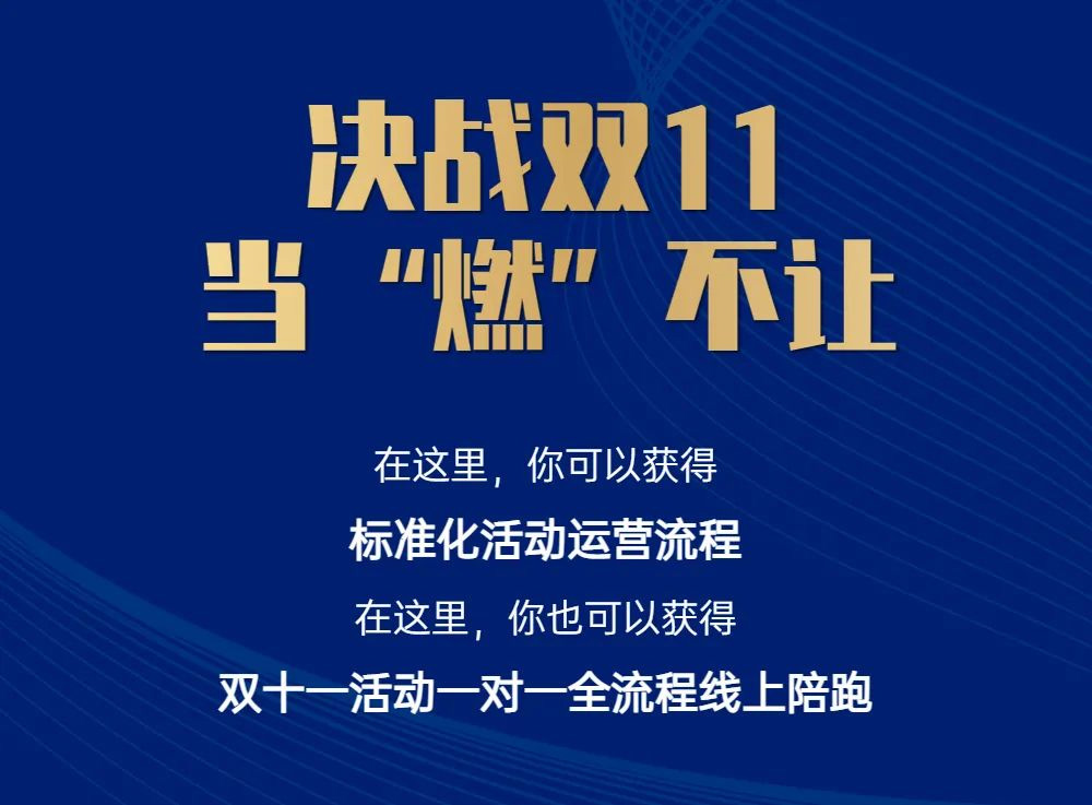 决战双11，第三期运营陪跑训练营火热报名中！