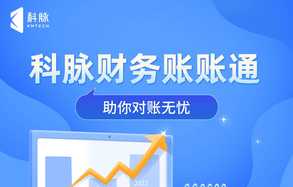 效率飙升，对账无忧√ | 科脉财务账账通即将上线