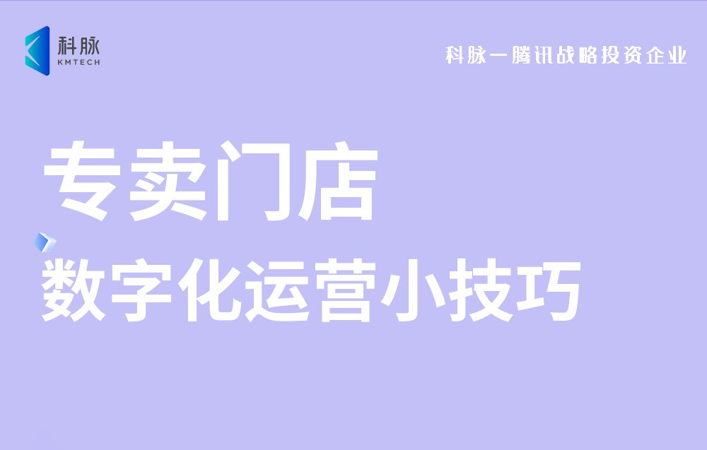 专卖店如何玩转数字化？今天传授你两招秘诀！
