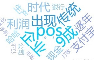 移动支付or传统支付？为什么前者可以脱颖而出？