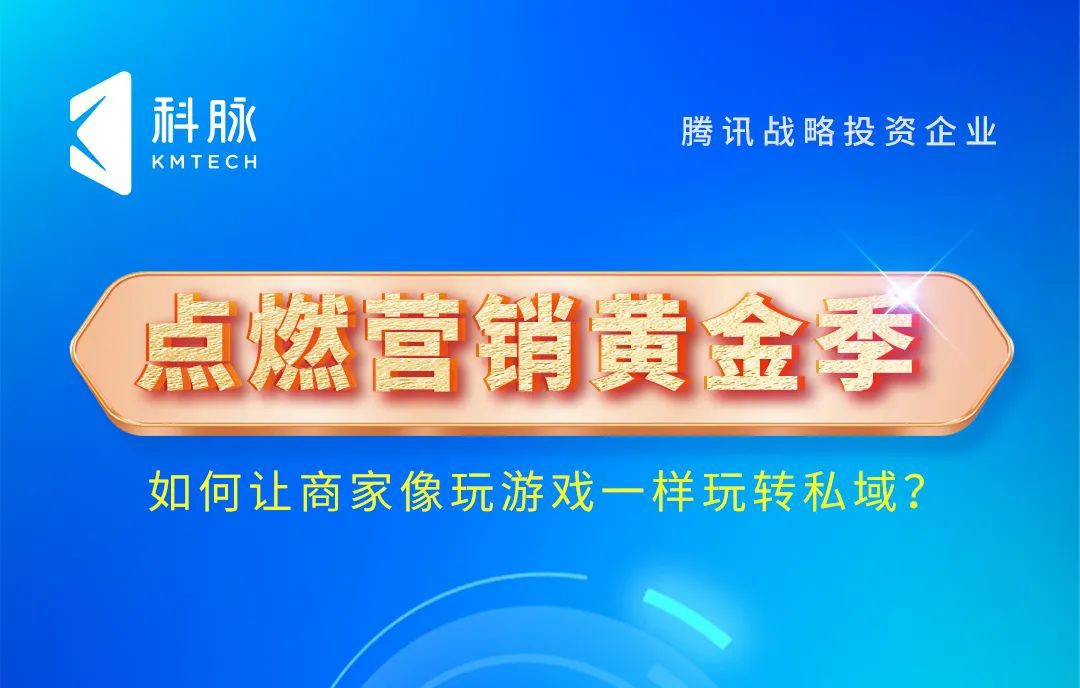 私域运营高效解决方案-科脉企微管家11月1日给你答案！