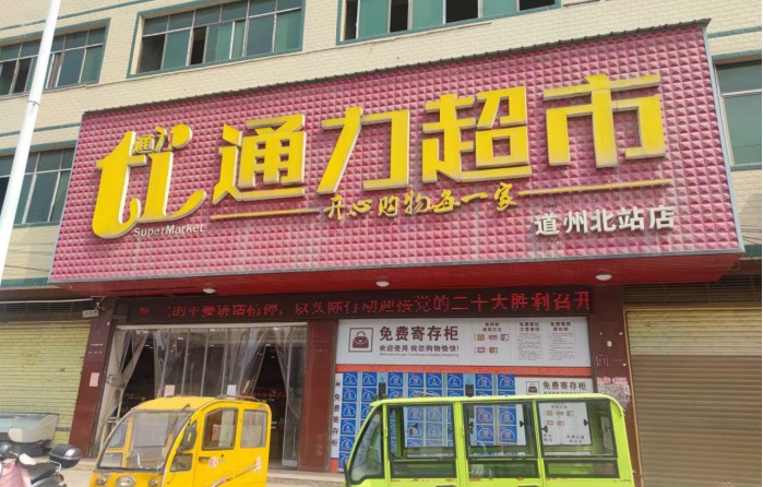 线上商城访问人数如何快速增长？通力超市数字化转型案例