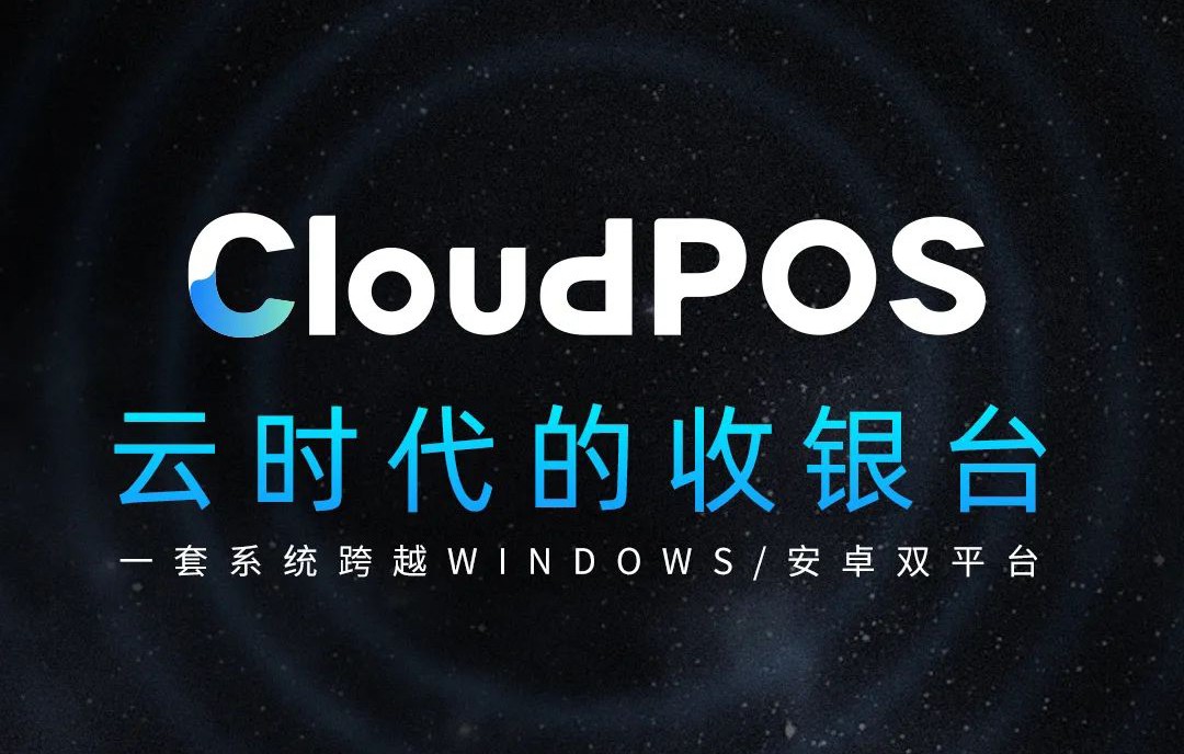 11月22日，科脉CloudPOS奏响「云时代」收银系统最强音！