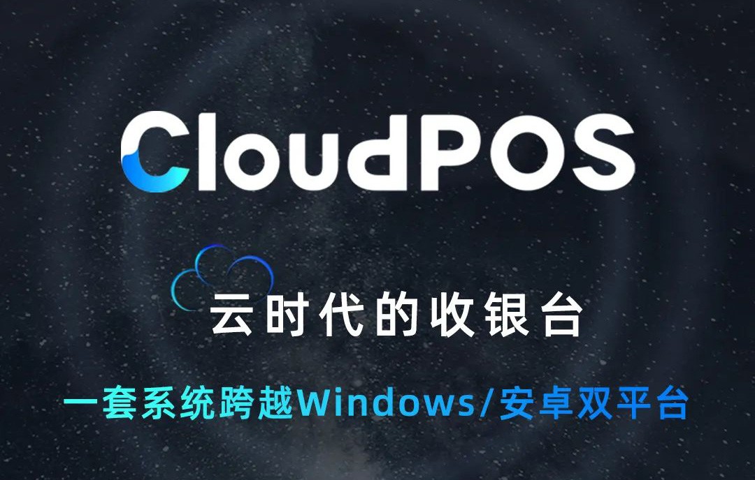 开启智能收银时代！带你一图看懂科脉CloudPOS√