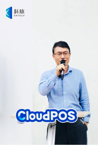 CloudPOS重磅发布 | 零售精英伙伴齐聚科脉