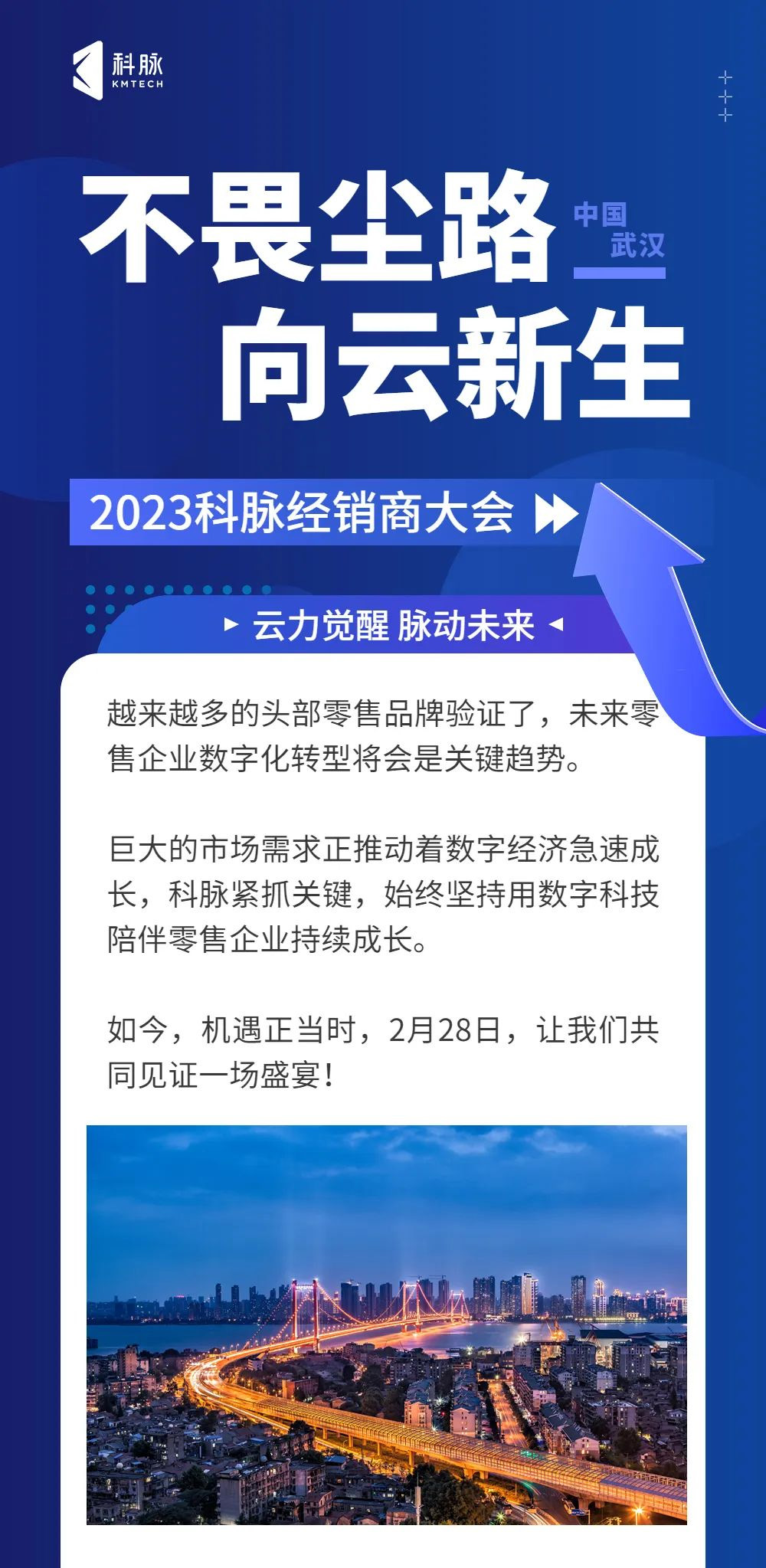 2023科脉全国合作伙伴大会