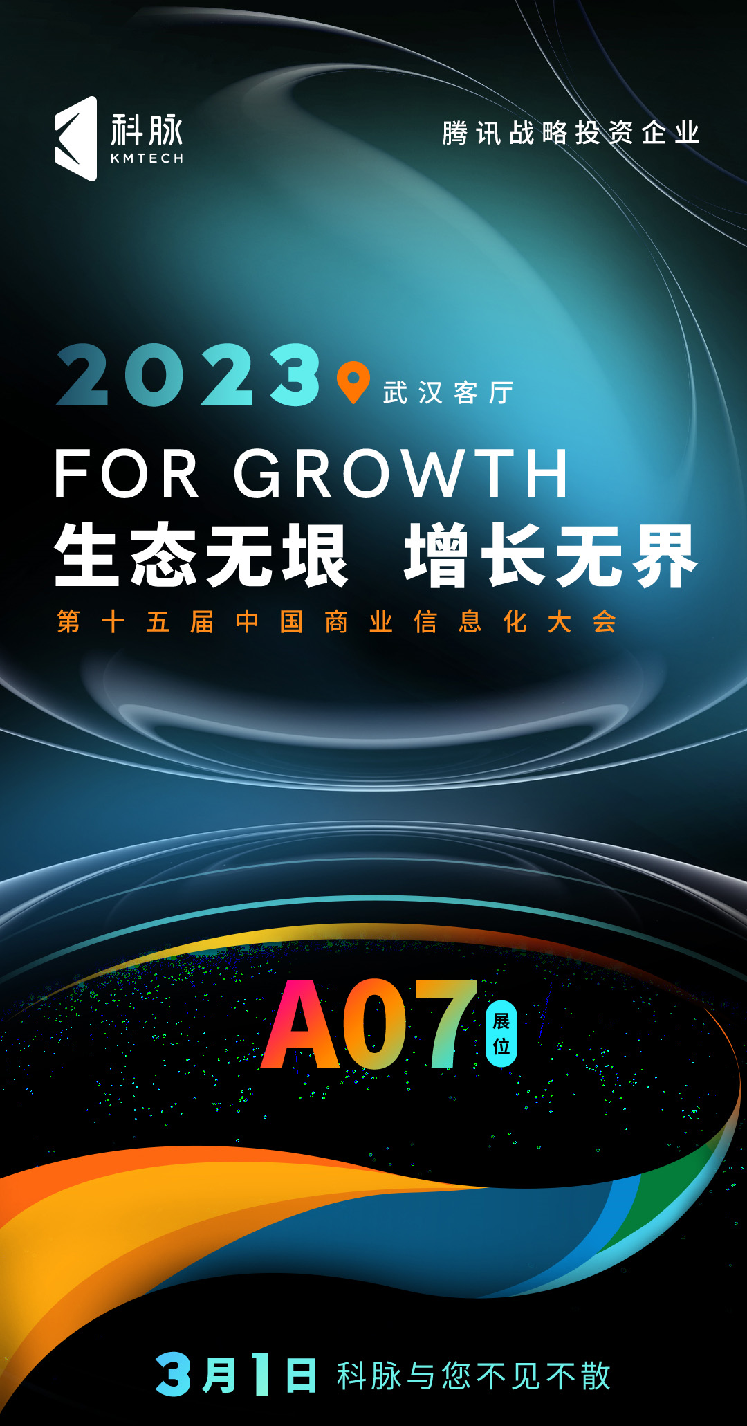 科脉将参加第十五届中国商业信息化行业大会