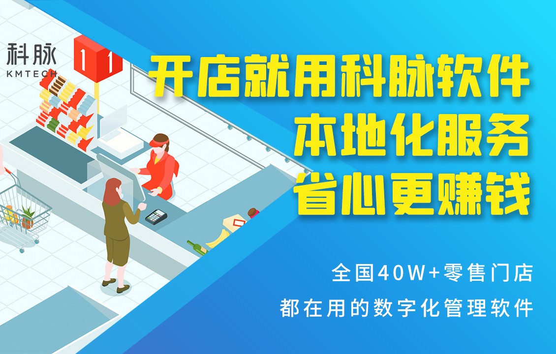 小型便利店收银系统哪个好？科脉收银系统怎么样？